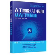 《人工智能AI应用从入门到精通人工智能应用入门级读物人工智能教育医疗金融交通安防零售物流等看懂真实的人工智能产业》[78M]百度网盘|pdf下载|亲测有效