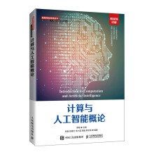 《计算与人工智能概论》[84M]百度网盘|pdf下载|亲测有效