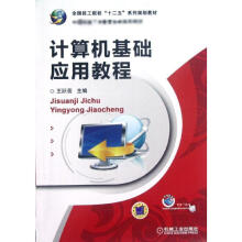 《计算机基础应用教程王跃翡主编作书籍》[69M]百度网盘|pdf下载|亲测有效
