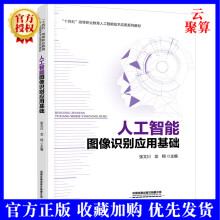 《新书人工智能图像识别应用基础网络技术与应用张文川龙翔主编“十四五”高等职业教育人工》[40M]百度网盘|pdf下载|亲测有效