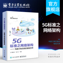《5G标准之网络架构——构建万物互联的智能世界》[55M]百度网盘|pdf下载|亲测有效