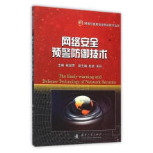 《网络安全预警防御技术》[92M]百度网盘|pdf下载|亲测有效