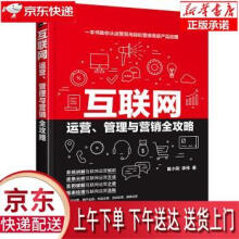 《互联网运营、管理与营销全攻略苗小刚，李伟化学工业》[77M]百度网盘|pdf下载|亲测有效