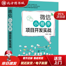 《微信小程序项目开发实战沈顺天机械工业北方城》[98M]百度网盘|pdf下载|亲测有效