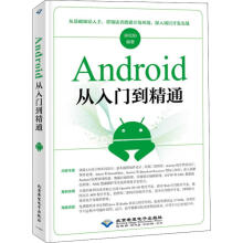《Android从入门到精通扶松柏书籍》[88M]百度网盘|pdf下载|亲测有效