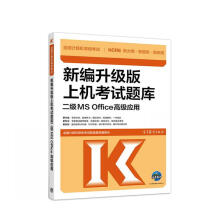 《全国计算机等级考试新编升级版上机考试题库二级MSOffice高级应用全国计算机等级考试配套题库编》[46M]百度网盘|pdf下载|亲测有效