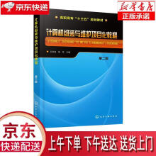 《计算机组装与维护项目化教程孙承庭化学工业有限公司》[44M]百度网盘|pdf下载|亲测有效