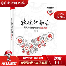 《软硬件融合：超大规模云计算架构创新之路黄朝波北方城》[77M]百度网盘|pdf下载|亲测有效