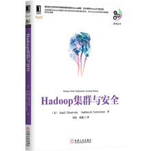 《Hadoop集群与安全DanilZburivskySudheeshNarayanan　》[89M]百度网盘|pdf下载|亲测有效