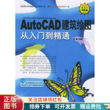 《AutoCAD建筑绘图从入门到精通樊建》[57M]百度网盘|pdf下载|亲测有效