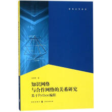 《知识网络与合作网络的关系》[64M]百度网盘|pdf下载|亲测有效
