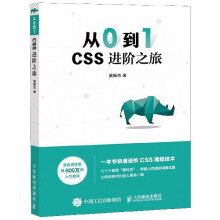 《从0到1CSS进阶之旅莫振杰网页制作网站设计web前端开发CSS揭秘HTML网页制作网站设计》[52M]百度网盘|pdf下载|亲测有效