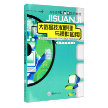《大数据技术原理与操作应用》[99M]百度网盘|pdf下载|亲测有效