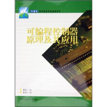 《可编程控制器原理及其应用》[41M]百度网盘|pdf下载|亲测有效