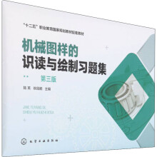 《机械图样的识读与绘制习题集第3版陆英,徐昆鹏编书籍》[91M]百度网盘|pdf下载|亲测有效