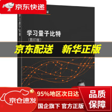 《学习量子比特罗伯特·S.萨托著东南》[99M]百度网盘|pdf下载|亲测有效