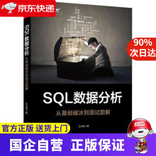 《SQL数据分析：从基础破冰到面试题解王大伟》[87M]百度网盘|pdf下载|亲测有效