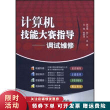 《计算机技能大赛指导调试维修》[75M]百度网盘|pdf下载|亲测有效