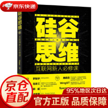 《硅谷思维：互联网新人必修课Han》[58M]百度网盘|pdf下载|亲测有效