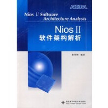 《NIOS软件架构解析》[61M]百度网盘|pdf下载|亲测有效