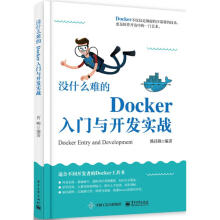 《没什么难的Docker入门与开发实战熊昌隆书籍》[73M]百度网盘|pdf下载|亲测有效