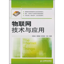 《物联网技术与应用》[54M]百度网盘|pdf下载|亲测有效