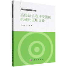 《高级语言程序变换的机械化证明导论》[43M]百度网盘|pdf下载|亲测有效