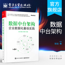 《数据中台架构企业数据化最佳实践张旭戴丽编著商业创新数据体系建设运营管理数据中台》[67M]百度网盘|pdf下载|亲测有效