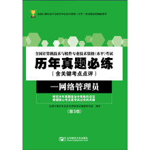《全国计算机技术与软件专业技术资格考试历年真题必练：网络管理员》[53M]百度网盘|pdf下载|亲测有效