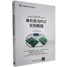 《单片机与PLC实例教程胡学海计算》[47M]百度网盘|pdf下载|亲测有效