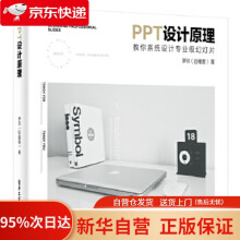 《PPT设计原理：教你系统设计专业级幻灯片罗欣》[43M]百度网盘|pdf下载|亲测有效