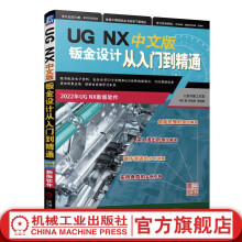 《官网UGNX中文版钣金设计从入门到精通胡仁喜刘昌丽UGNX初学者入门教程书籍工程图设计方法与技巧钣金设计UGNX从入门到精通》[66M]百度网盘|pdf下载|亲测有效