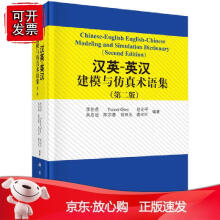 《汉英-英汉建模与仿真术语集李伯虎著建立模型名词术语汉英系统仿真汉英对照词汇科学与工程计算机》[73M]百度网盘|pdf下载|亲测有效