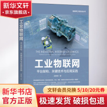 《工业物联网平台架构、关键技术与应用实践》[72M]百度网盘|pdf下载|亲测有效