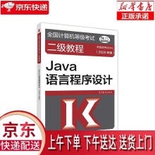 《全国计算机等级考试二级教程--Java语言程序设计教育部考试中心高等教育出版》[79M]百度网盘|pdf下载|亲测有效
