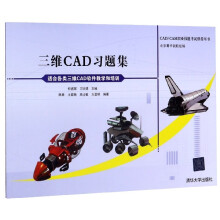 《三维CAD习题集》[92M]百度网盘|pdf下载|亲测有效
