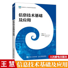 《信息技术基础及应用慧邮电》[63M]百度网盘|pdf下载|亲测有效