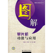 《上新图解自动化技术丛书图解单片机功能与应用》[93M]百度网盘|pdf下载|亲测有效