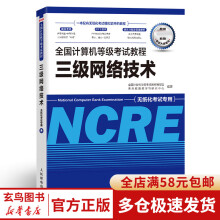 《年全国计算机等级考试教程三级网络技术》[97M]百度网盘|pdf下载|亲测有效