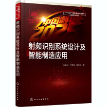 《射频识别系统设计及智能制造应用》[73M]百度网盘|pdf下载|亲测有效