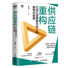 《供应链重构：打造以消费者为中心的数智化链路》[97M]百度网盘|pdf下载|亲测有效