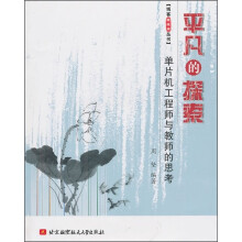 《平凡的探索：单片机工程师与教师的思考》[88M]百度网盘|pdf下载|亲测有效