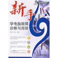 《新手学电脑故障诊断与排除》[96M]百度网盘|pdf下载|亲测有效