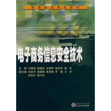《电子商务信息安全技术》[47M]百度网盘|pdf下载|亲测有效