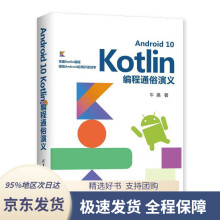 《AndroidKotlin编程通俗演义牛搞》[55M]百度网盘|pdf下载|亲测有效