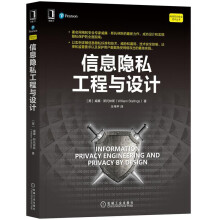 《信息隐私工程与设计威廉·斯托林斯机械工业》[50M]百度网盘|pdf下载|亲测有效
