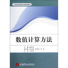《数值计算方法》[89M]百度网盘|pdf下载|亲测有效