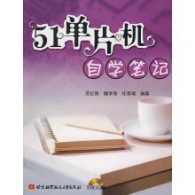 《单片机自学笔记范红刚,魏学海,任思璟编著》[48M]百度网盘|pdf下载|亲测有效
