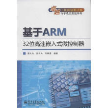 《基于ARM位高速嵌入式微控制器谭大为,张有光,刘晚春著》[85M]百度网盘|pdf下载|亲测有效