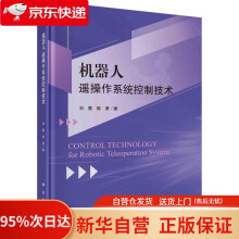 《机器人遥操作系统控制技术刘霞,陈勇科学》[87M]百度网盘|pdf下载|亲测有效